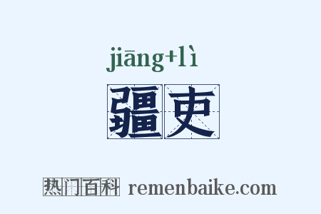 疆吏是什么意思的图片